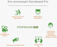 Кто использует Storyboard Pro